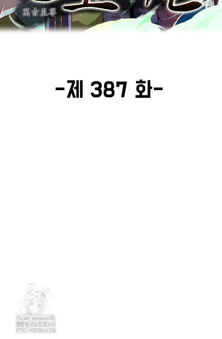 만고지존 387화 2