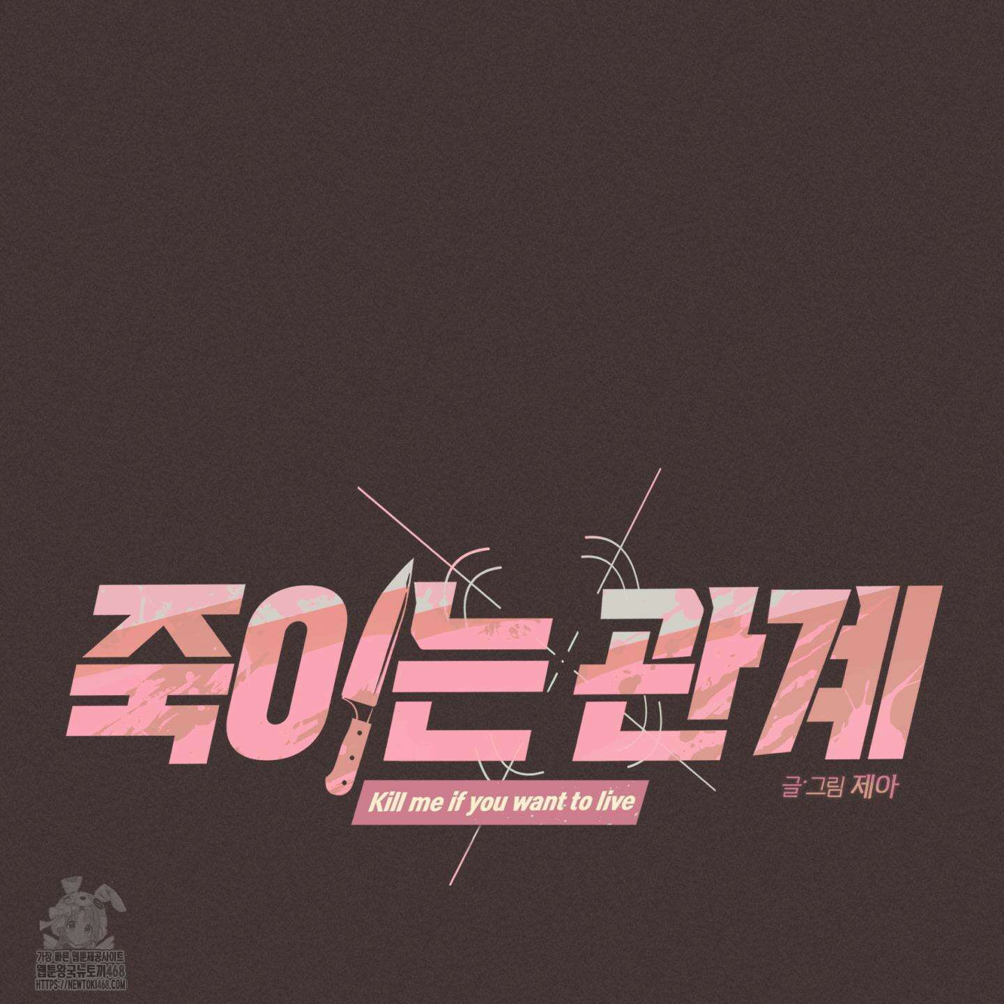 죽이는 관계 91화 16
