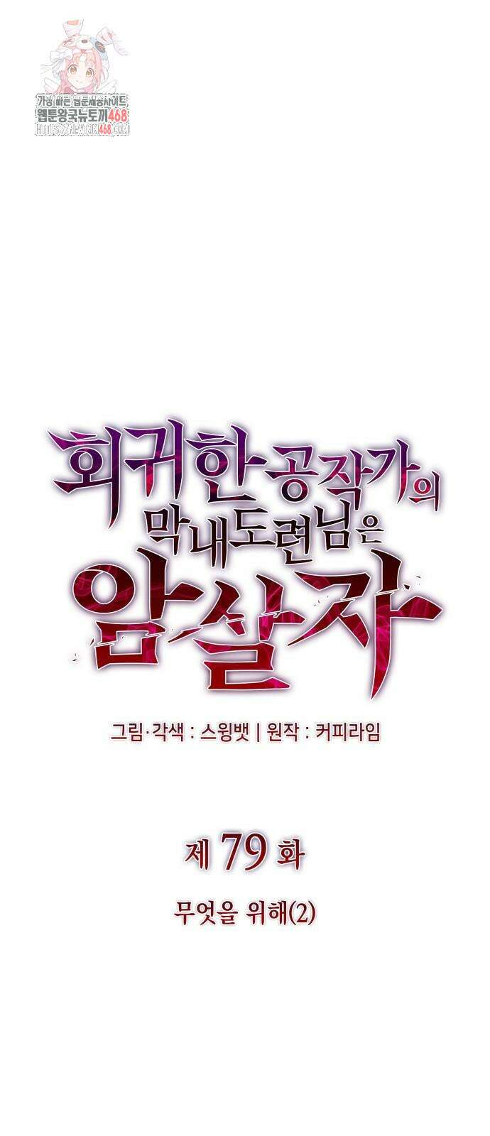 회귀한 공작가의 막내도련님은 암살자 79화 1