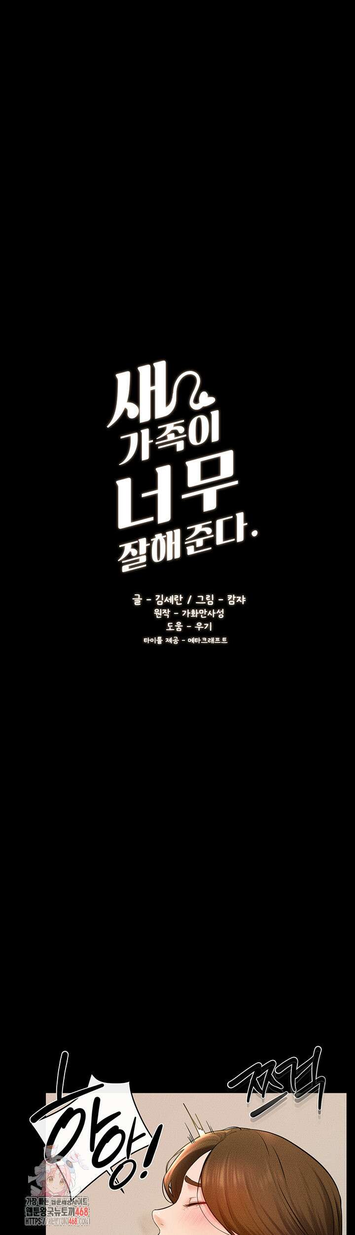 새 가족이 너무 잘해준다 73화 1