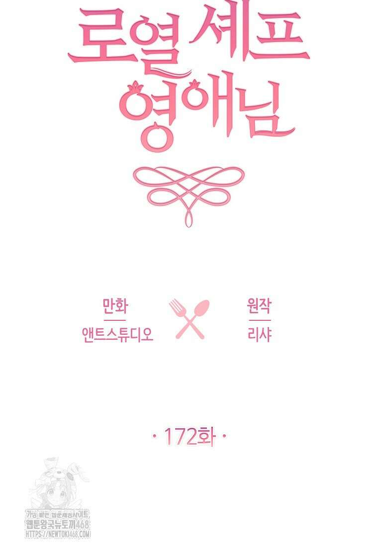 로열 셰프 영애님 172화 8