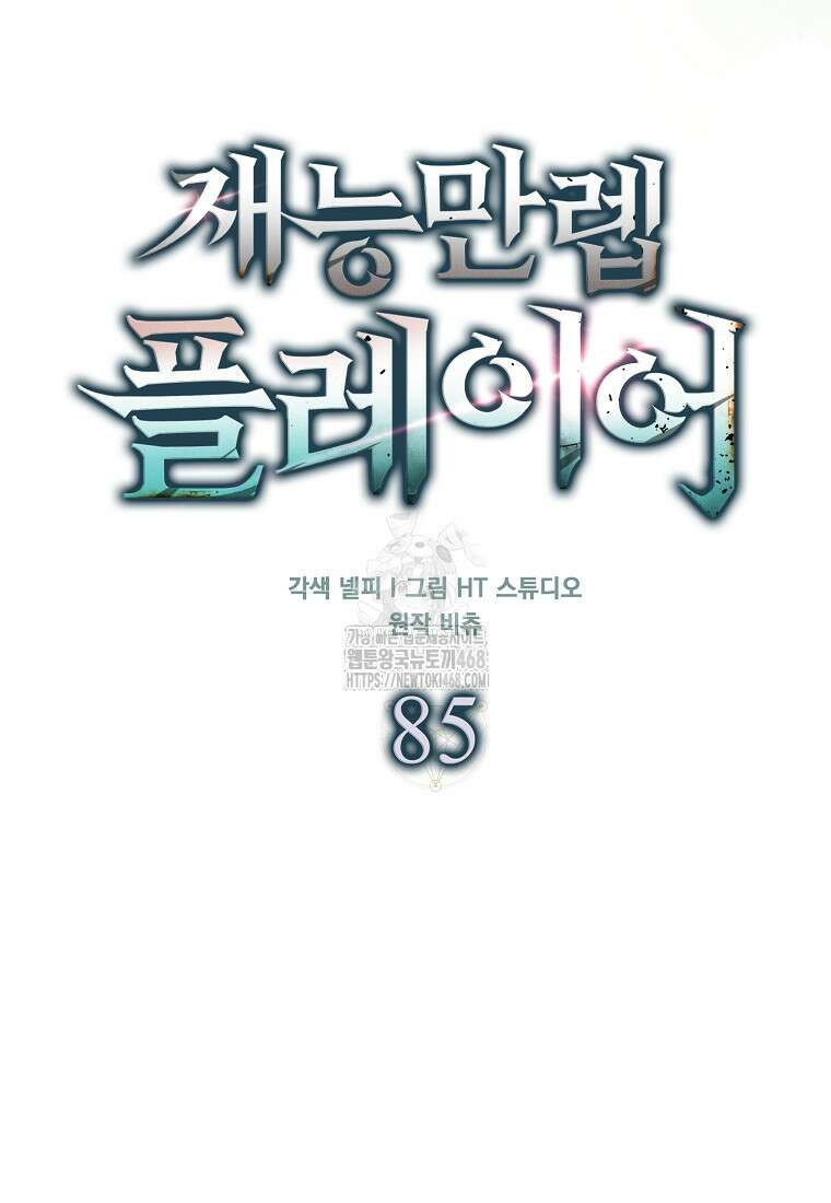 재능만렙 플레이어 85화 25