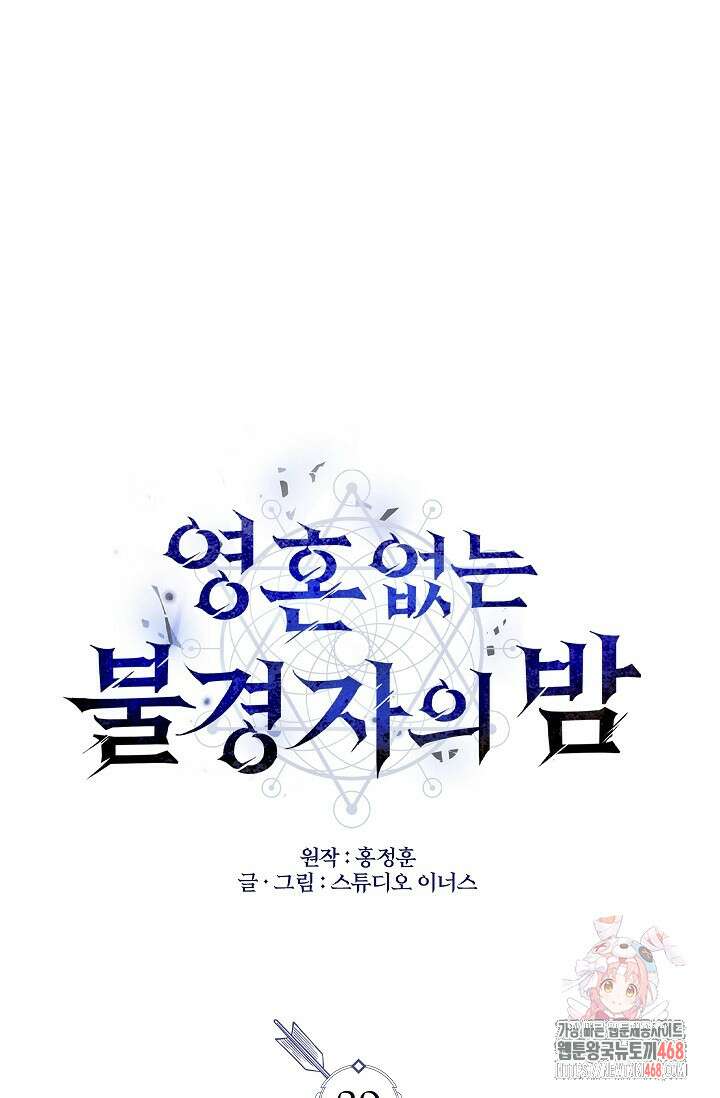 영혼 없는 불경자의 밤 39화 1