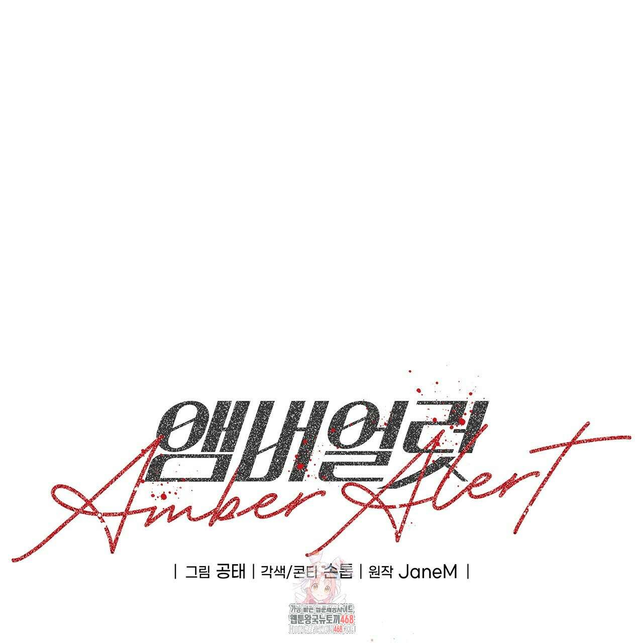 앰버 얼럿 29화 1