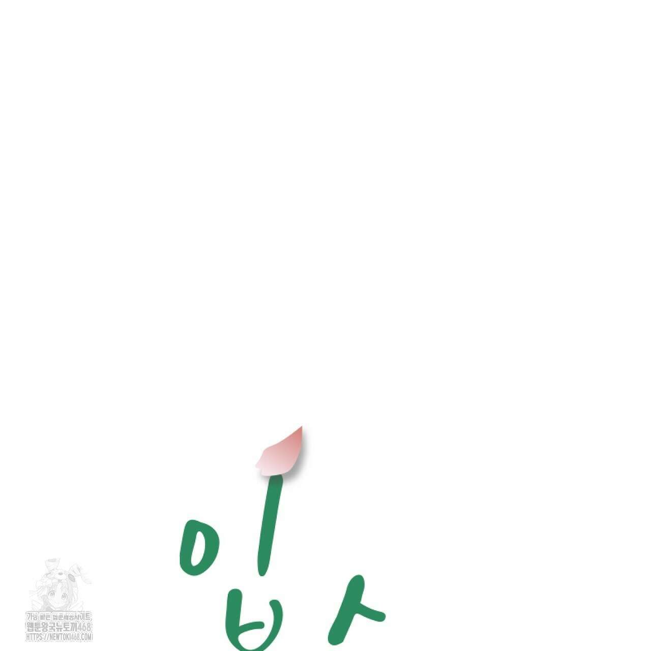 입술 외전 2화 5
