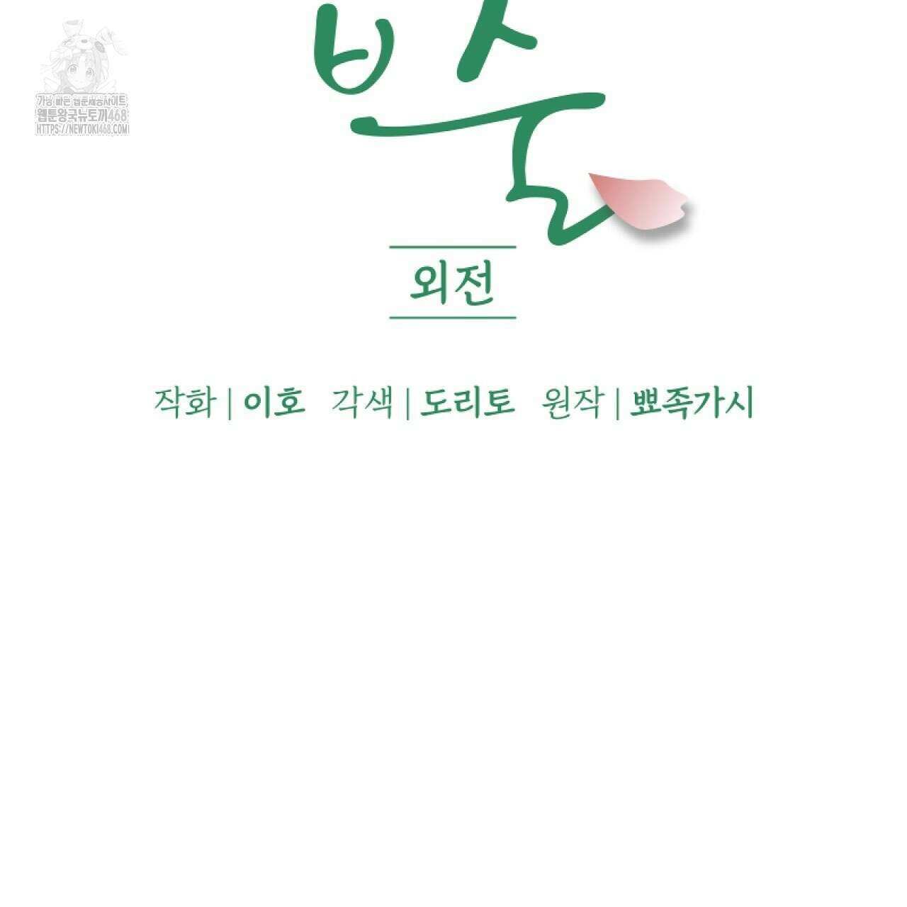 입술 외전 5화 9
