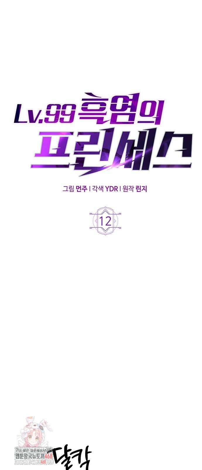 Lv．99 흑염의 프린세스 12화 1
