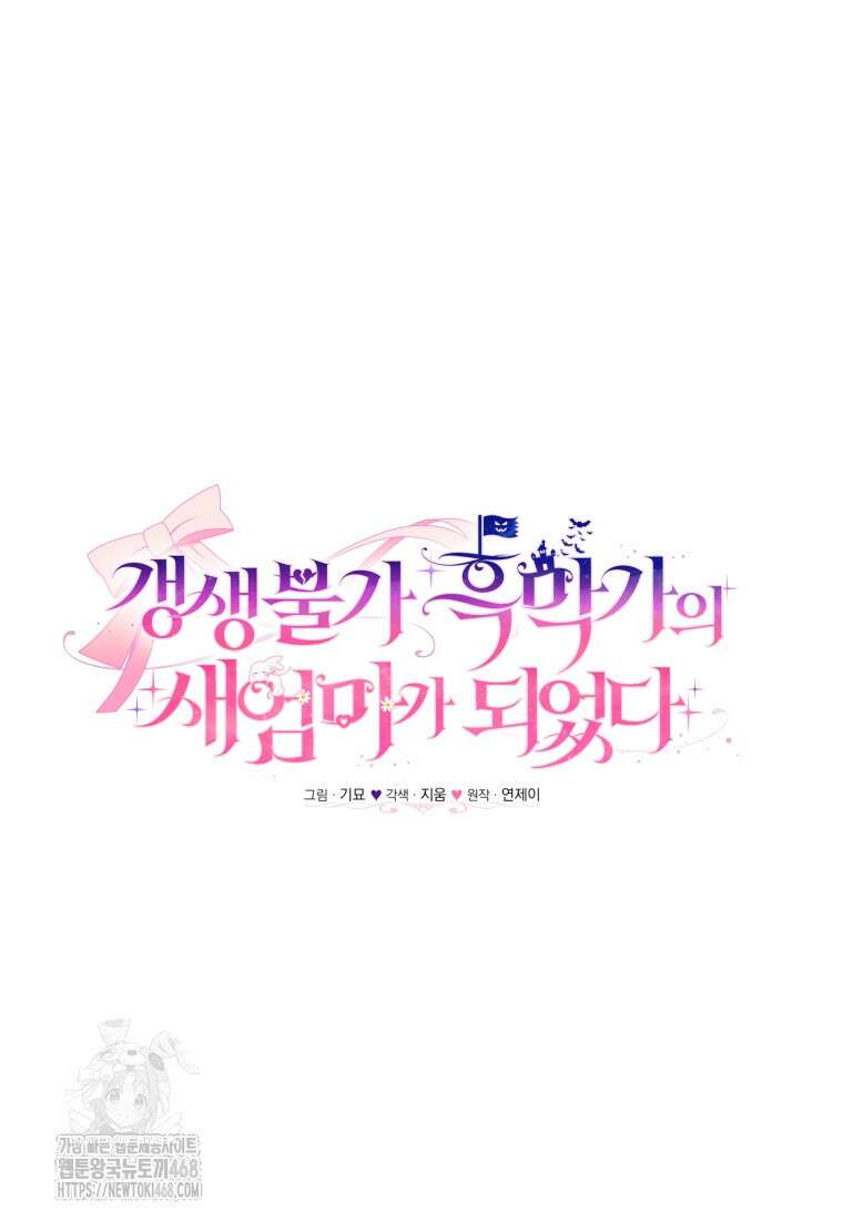 갱생불가 흑막가의 새엄마가 되었다 65화 16