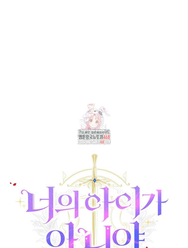 너의 아이가 아니야 99화 1
