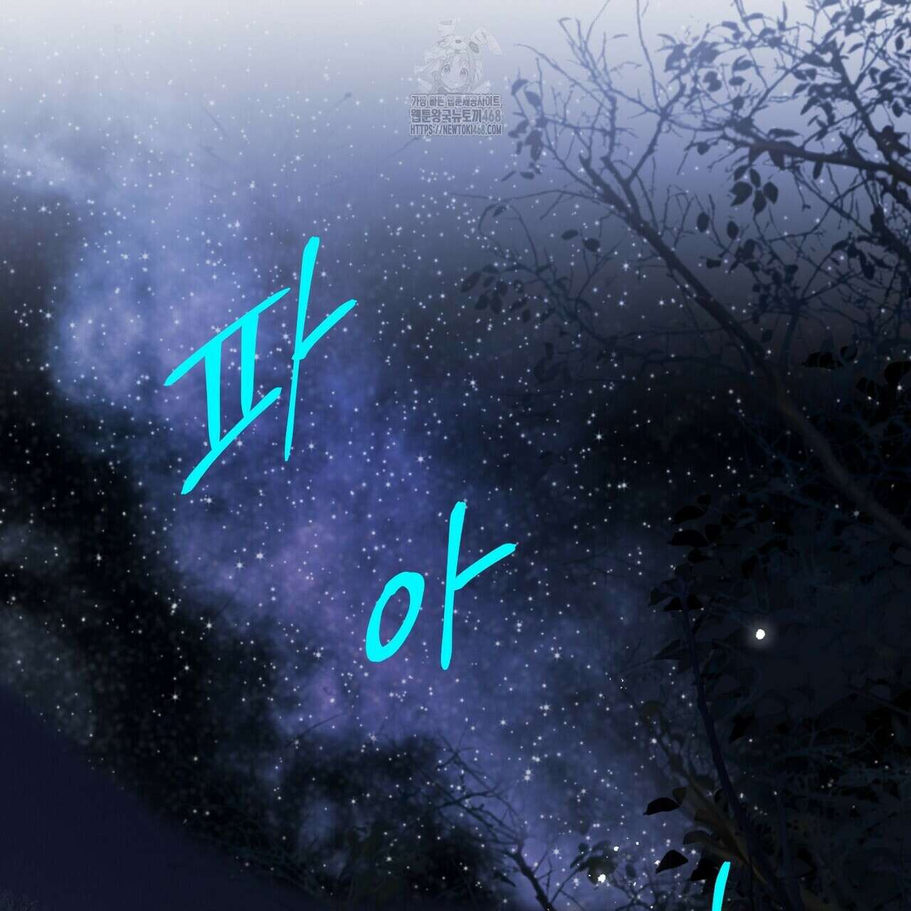 영원한 계약 117화 15
