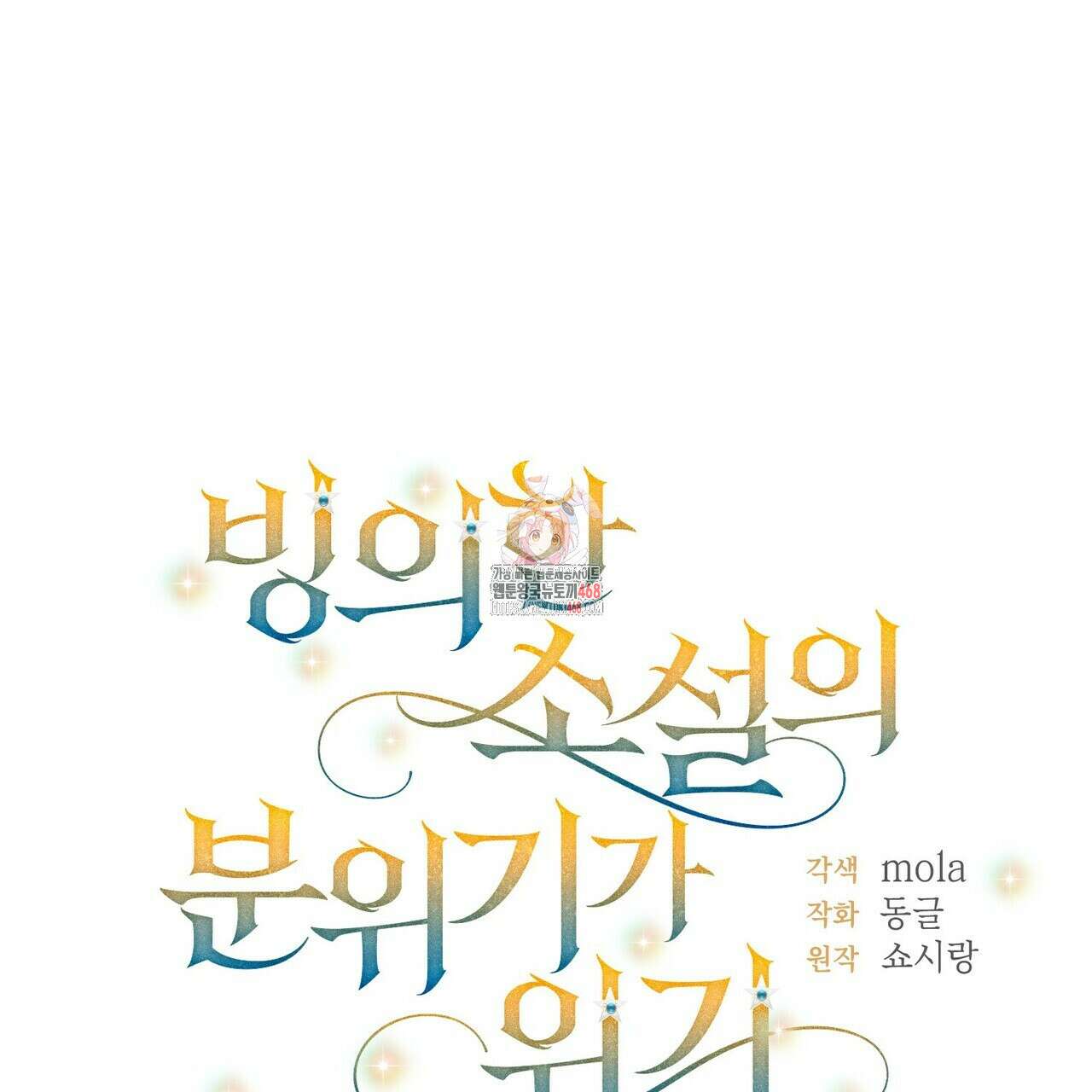 빙의한 소설의 분위기가 위기 25화 1