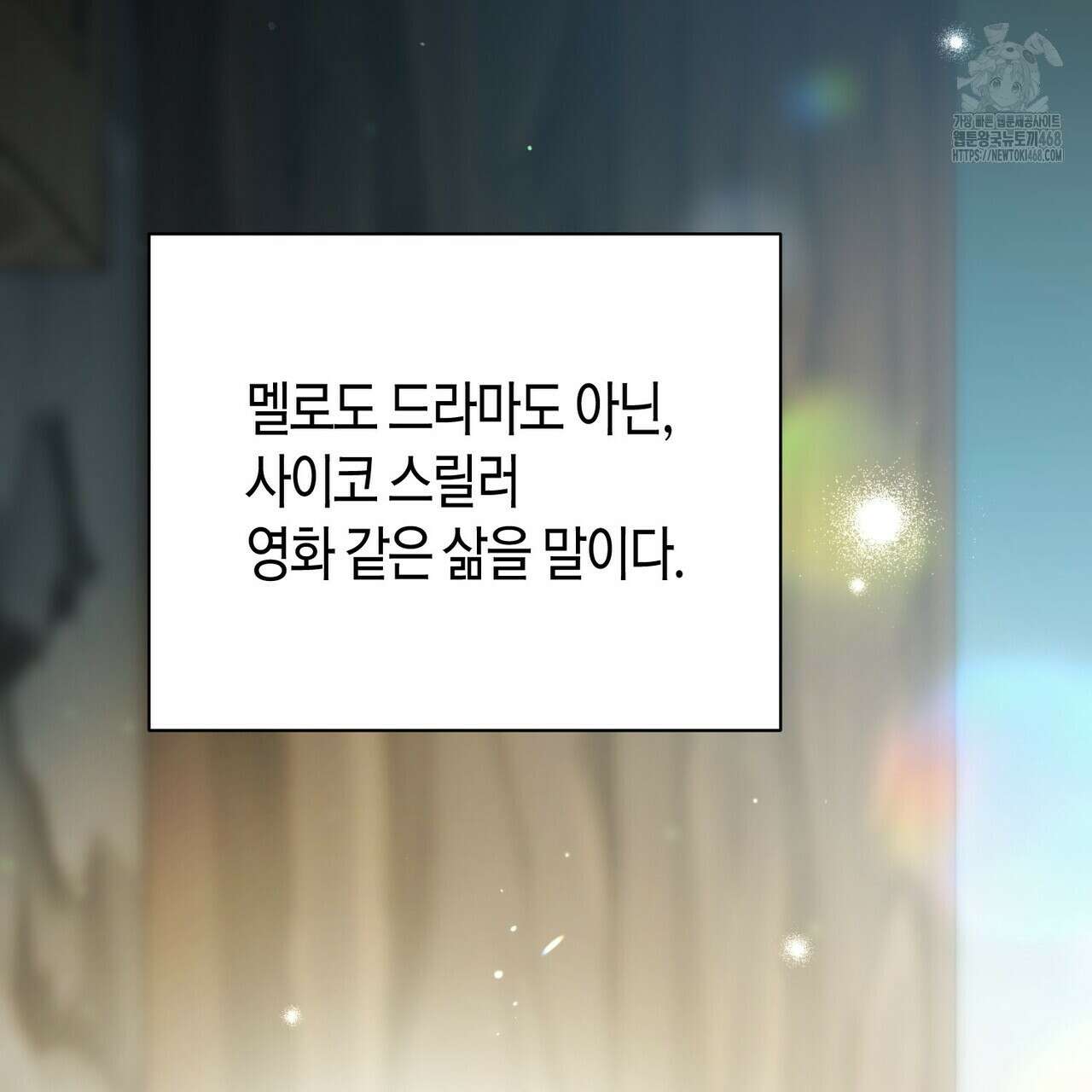 빙의한 소설의 분위기가 위기 25화 34