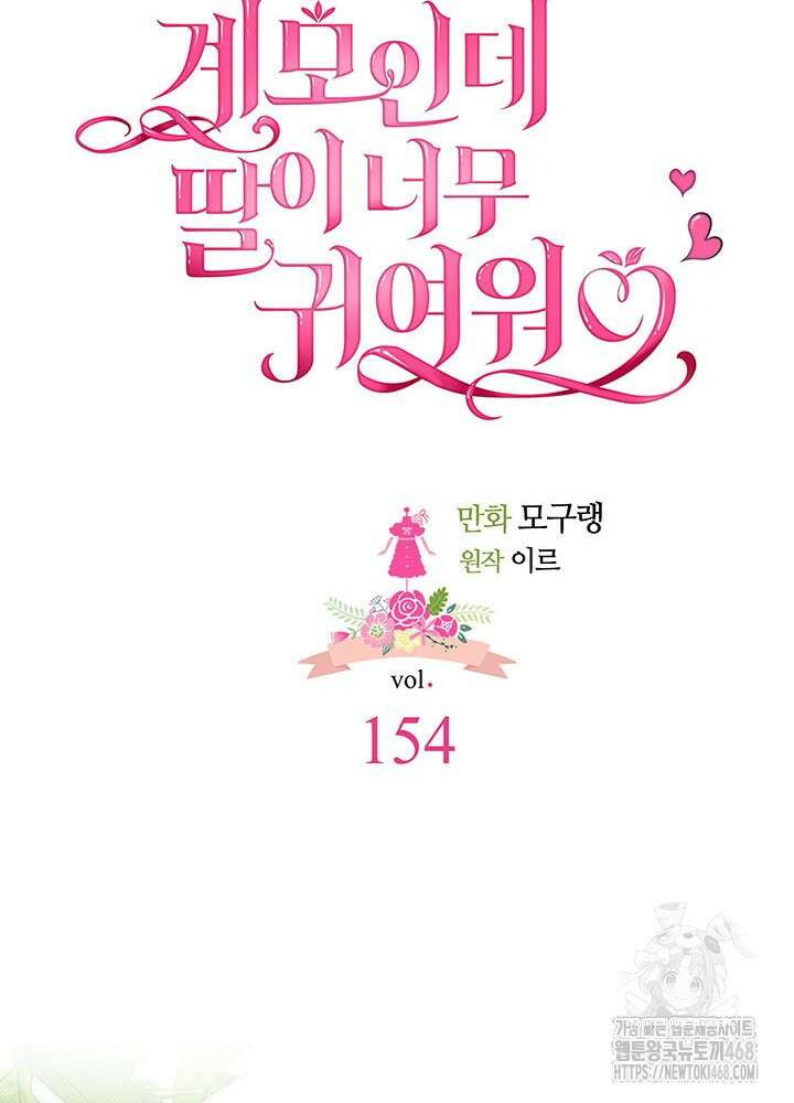 계모인데, 딸이 너무 귀여워 154화 16