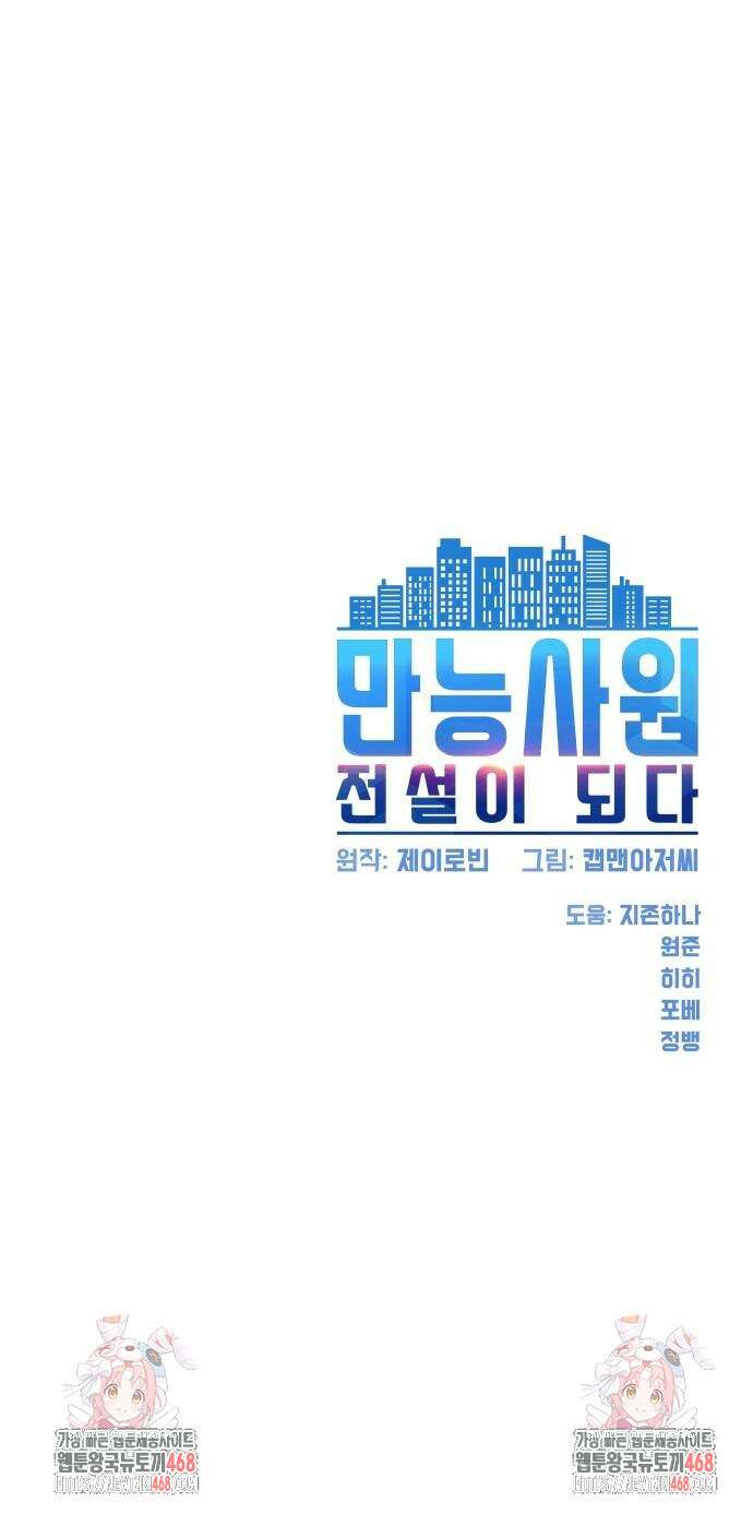 만능사원 전설이 되다 84화 88