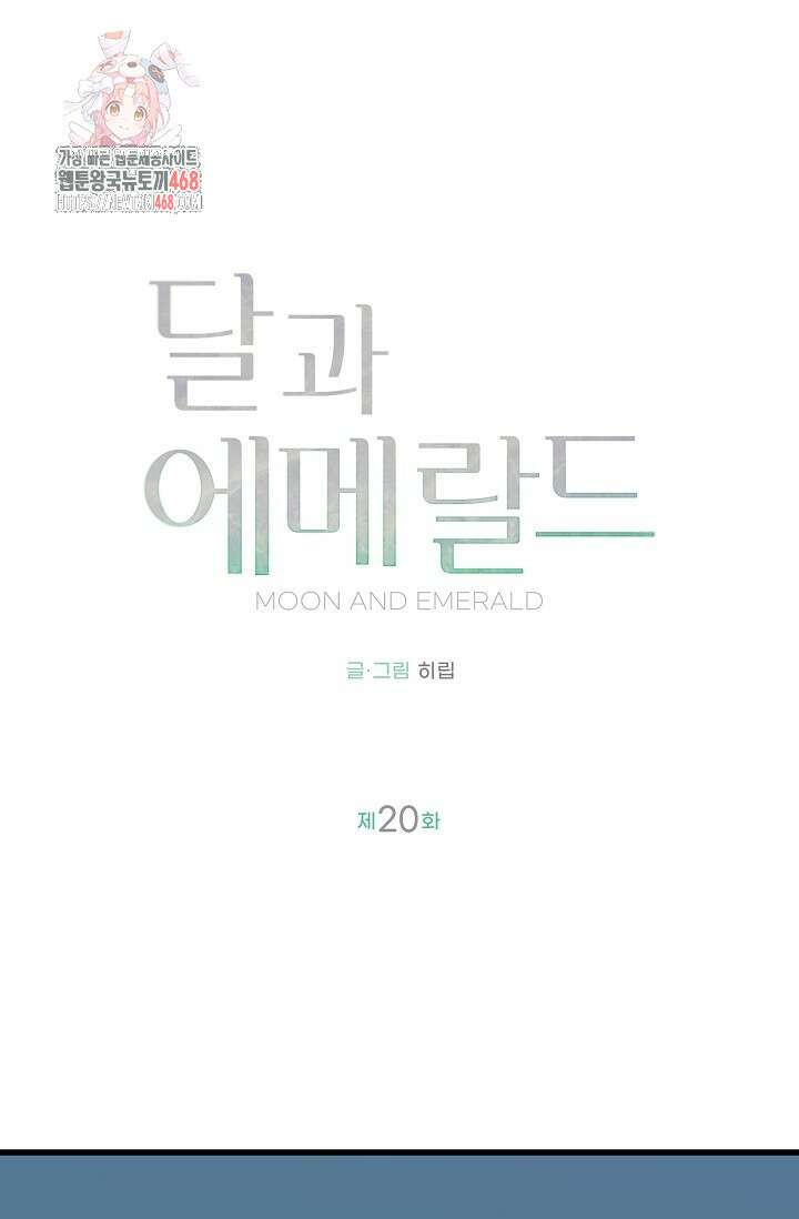 달과 에메랄드 20화 1