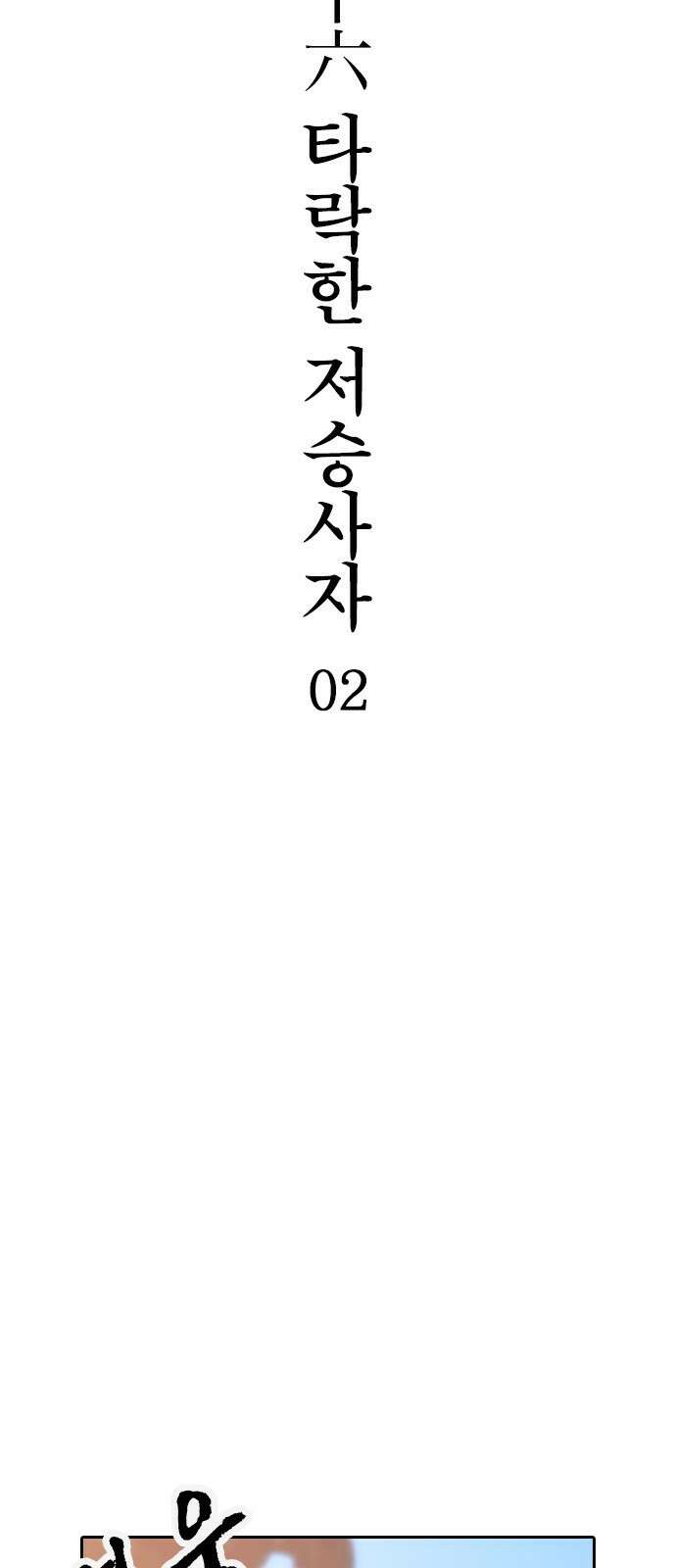 저승사자:제령무사 36화 - 타락한 저승사자2 2