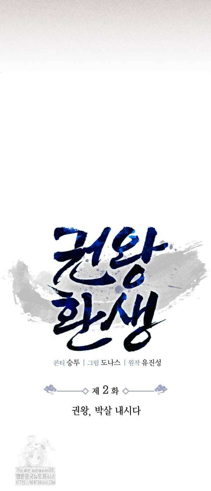 권왕환생 2화 15