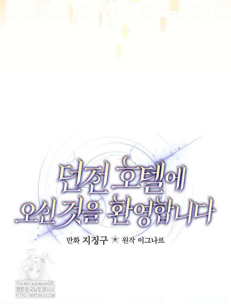 던전 호텔에 오신 것을 환영합니다 62화 26