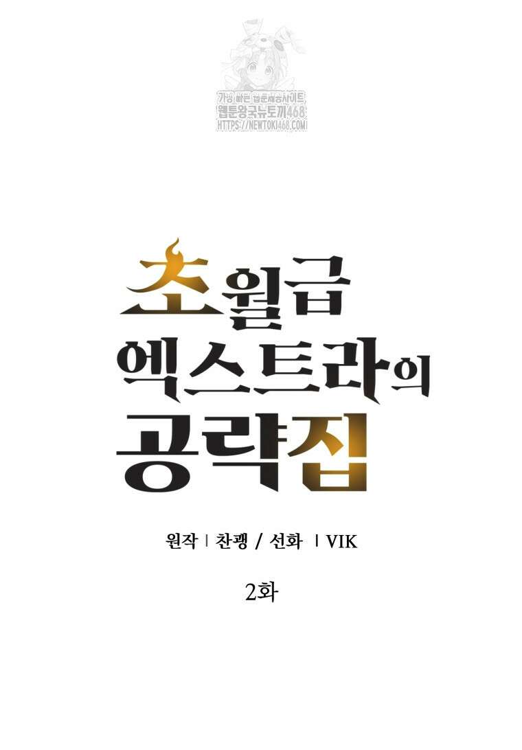 초월급 엑스트라의 공략집(카카오) 2화 35