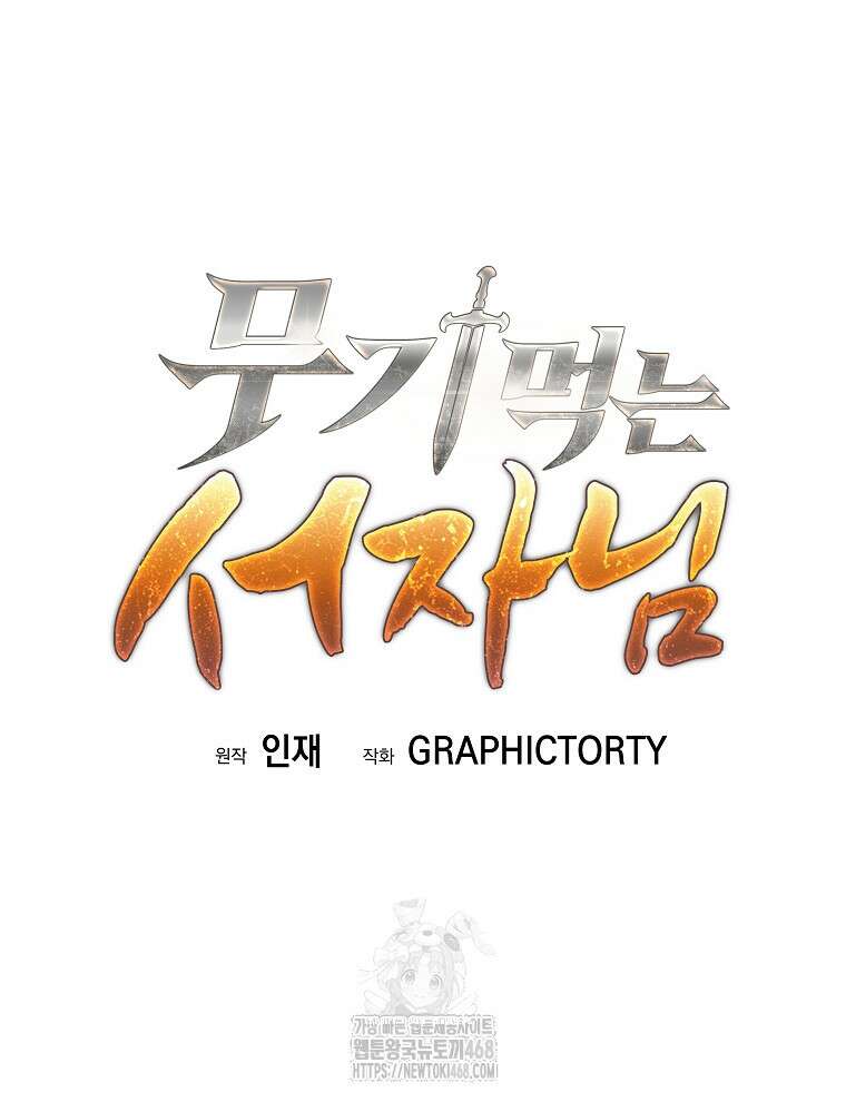 무기 먹는 서자님 38화 116