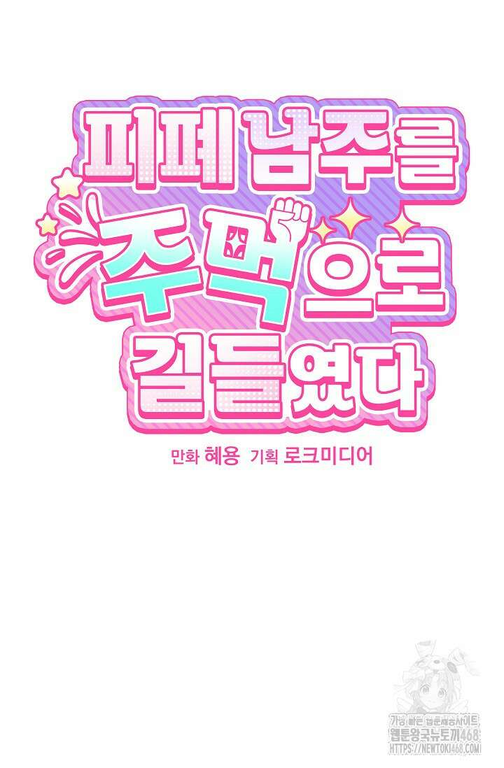 피폐 남주를 주먹으로 길들였다[19세 완전판] 44화 14