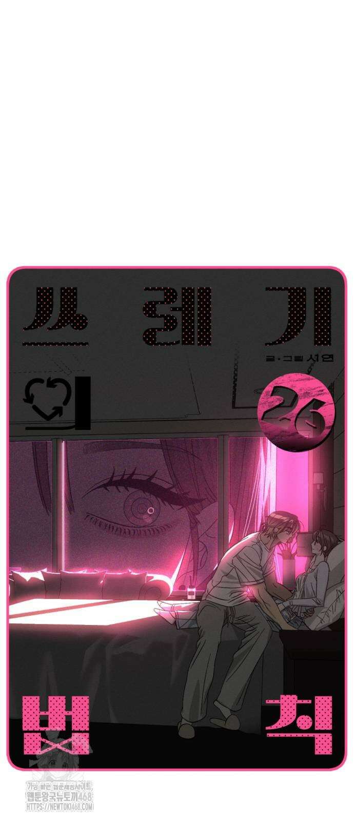 쓰레기의 법칙 26화 5