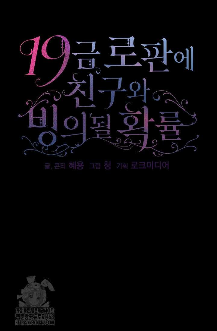 19금 로판에 친구와 빙의될 확률 68화 2