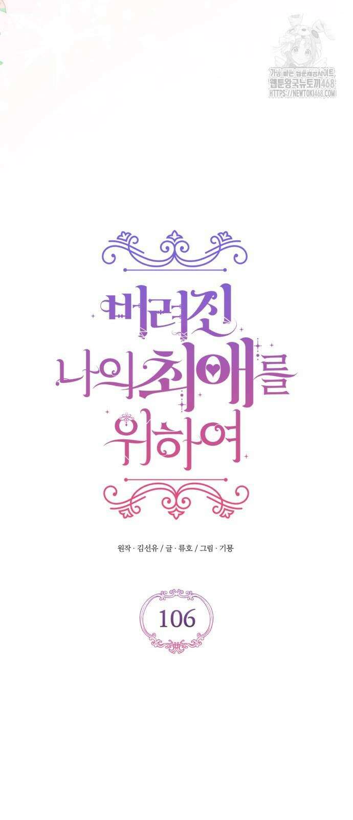버려진 나의 최애를 위하여 106화 34