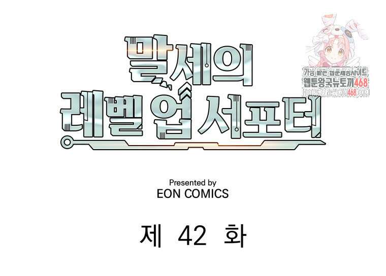 말세의 레벨 업 서포터 42화 1