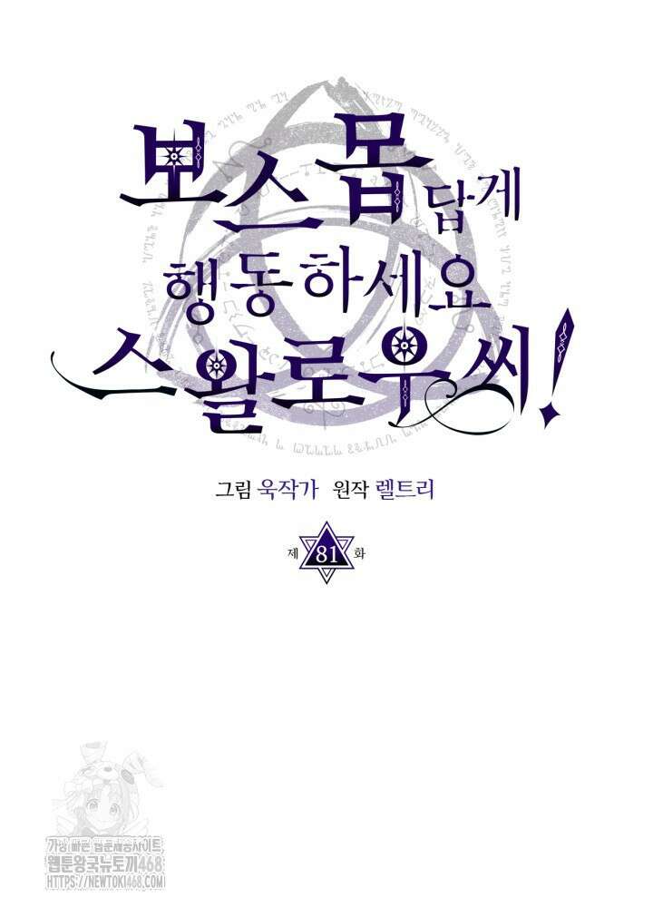보스 몹답게 행동하세요, 스왈로우 씨! 81화 10