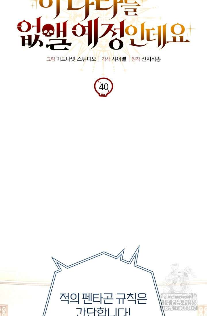 이 나라를 없앨 예정인데요 40화 80