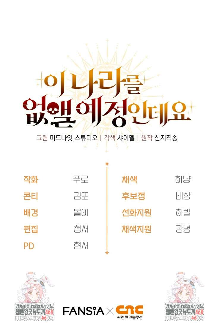 이 나라를 없앨 예정인데요 40화 130