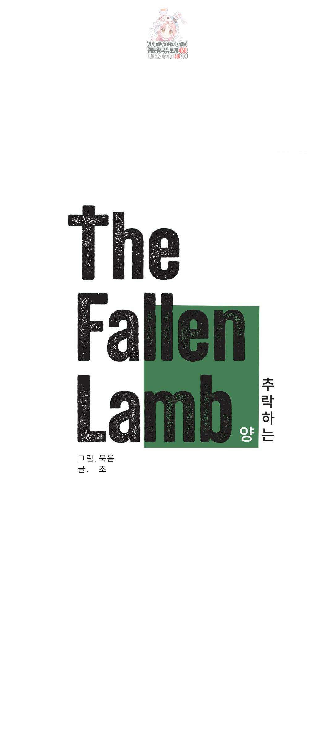 추락하는 양 6화 1