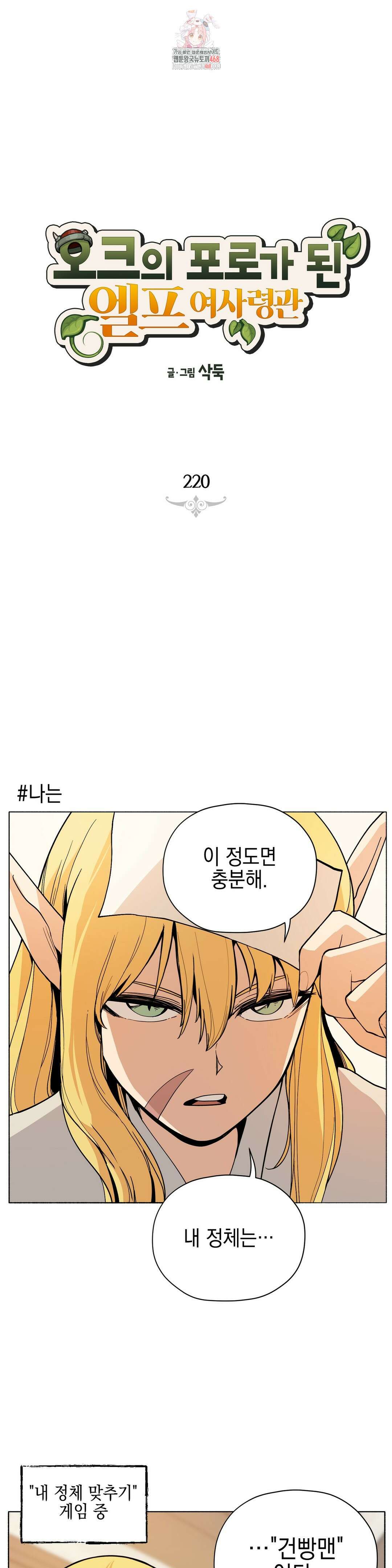오크의 포로가 된 엘프 여사령관 220화 1
