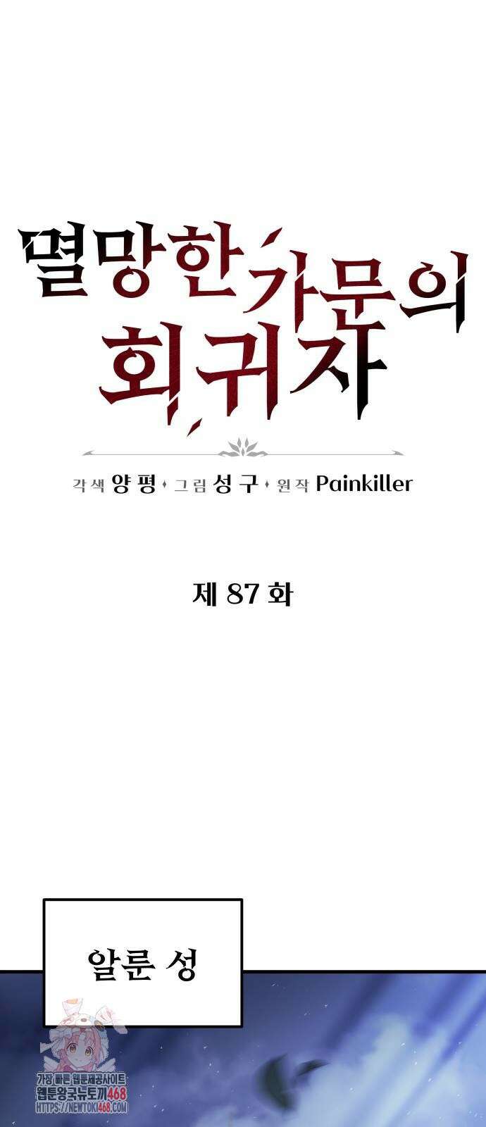 멸망한 가문의 회귀자 87화 1