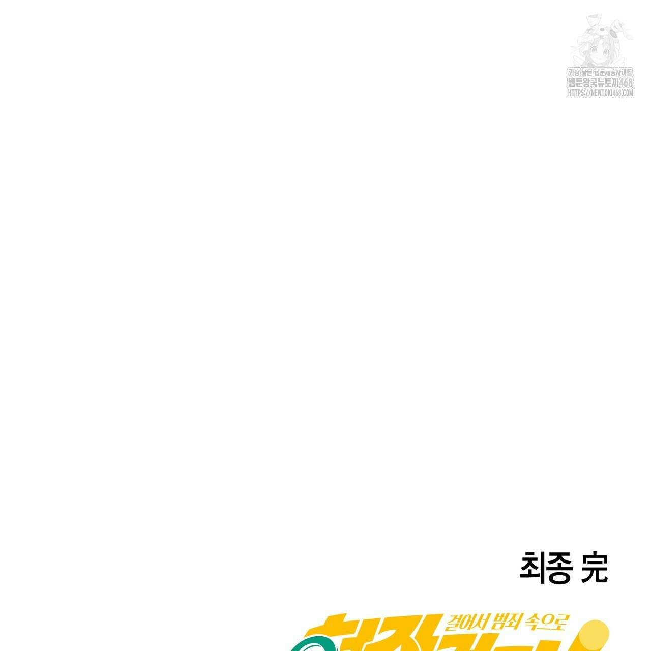 현장 검거! 외전 6화(완결) 191