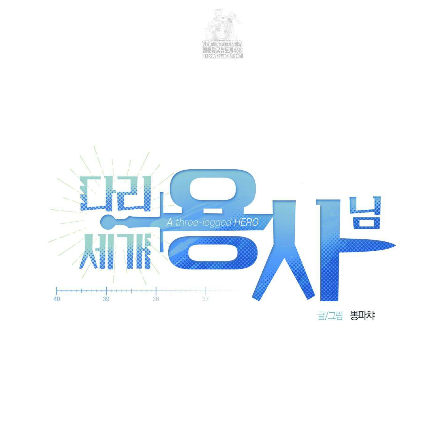 다리 세 개 용사님 외전 8화 14