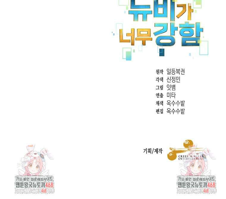 뉴비가 너무 강함 140화 101