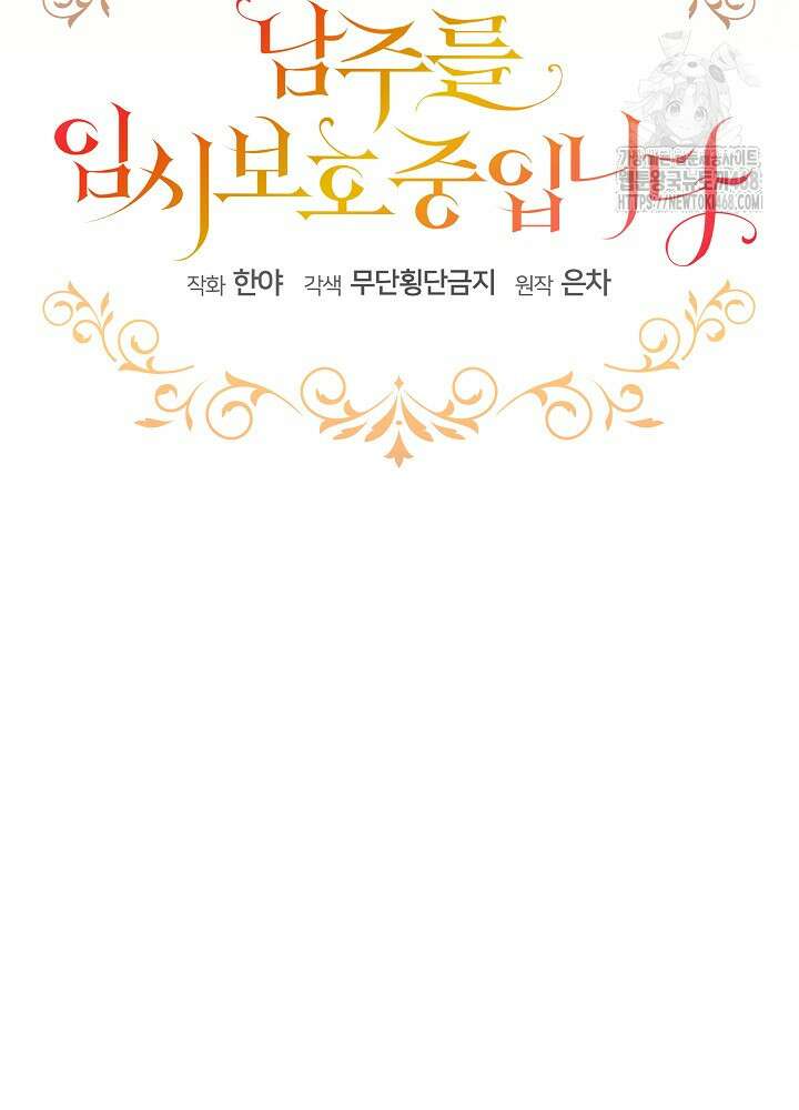 남주를 임시보호 중입니다 82화 54