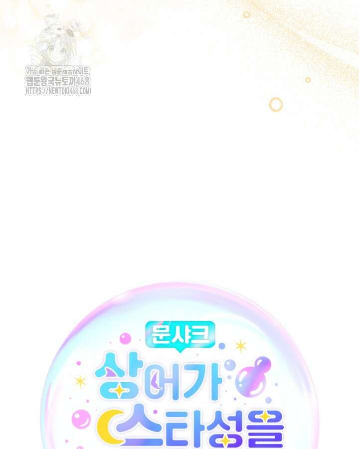 문샤크: 상어가 스타성을 타고남 101화 42