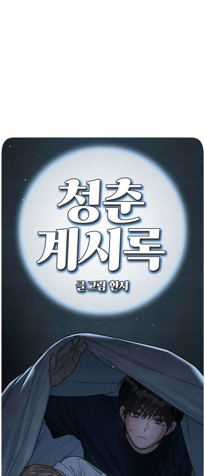 청춘계시록 104화 19