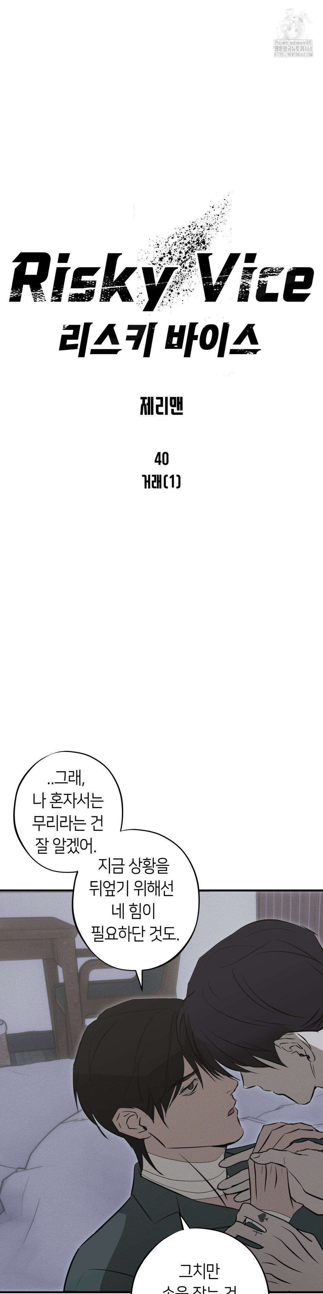 리스키 바이스 40화 20