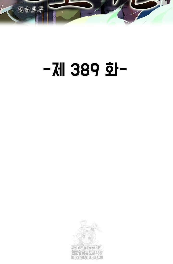 만고지존 389화 2