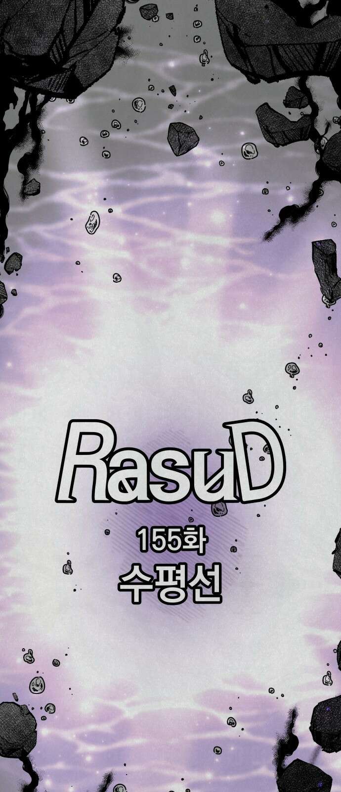 라서드 155화 수평선 17