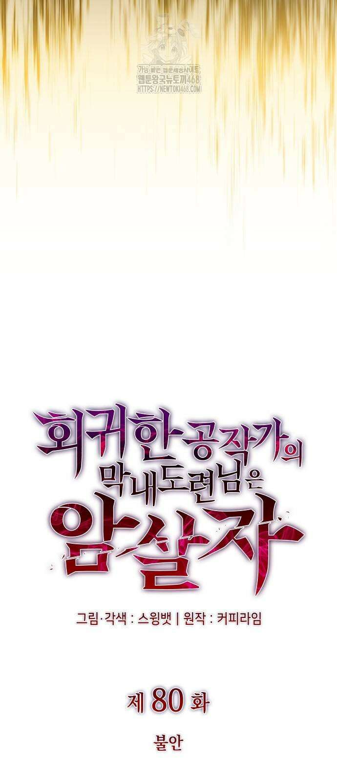 회귀한 공작가의 막내도련님은 암살자 80화 16