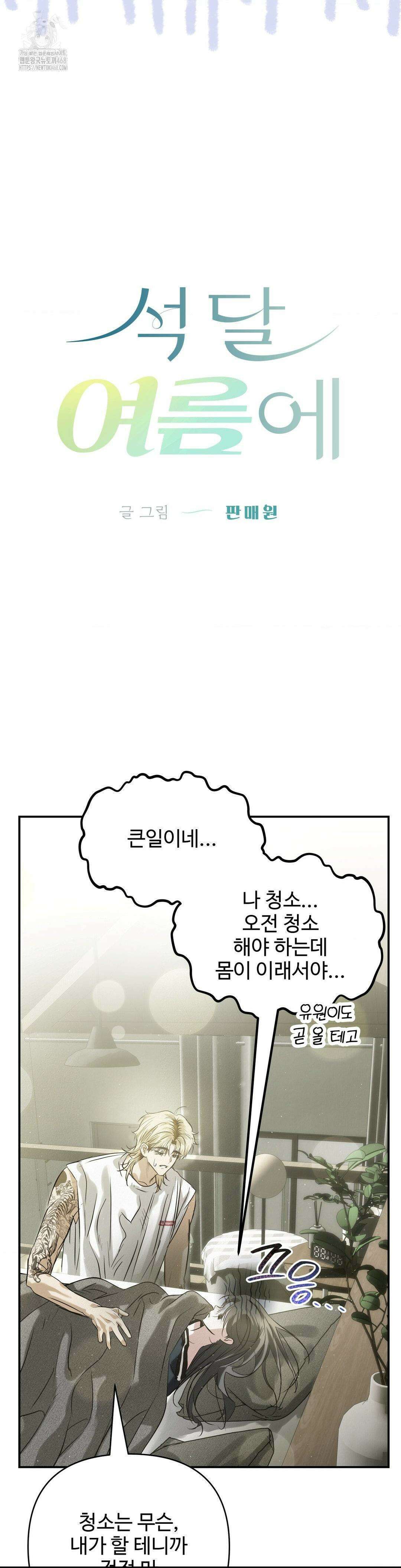 석 달 여름에 26화 3