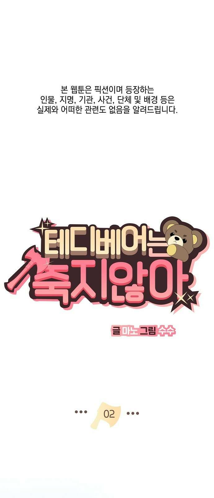 테디베어는 죽지 않아 - 2화 1
