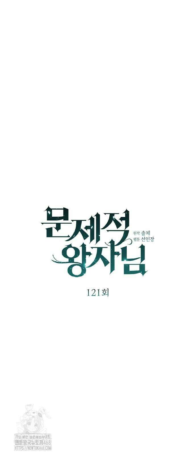문제적 왕자님 121화 4