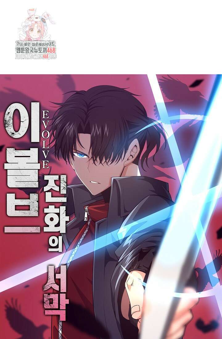 이볼브: 진화의 서막 144화 1