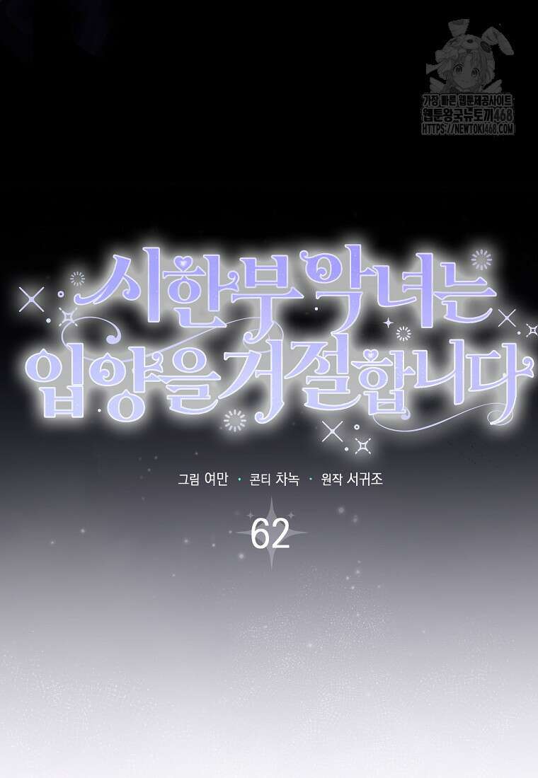 시한부 악녀는 입양을 거절합니다 62화 5